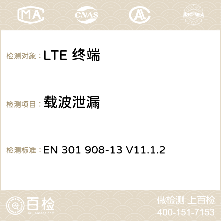 载波泄漏 EN 301908-1 IMT 蜂窝网络设备-第13部分: E-UTRA用户设备 EN 301 908-13 V11.1.2