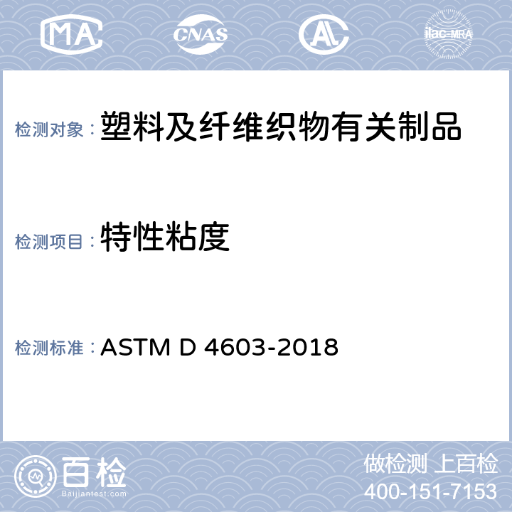 特性粘度 ASTM D4603-2018 测量聚对苯二甲酸乙二醇酯特性粘度的试验方法