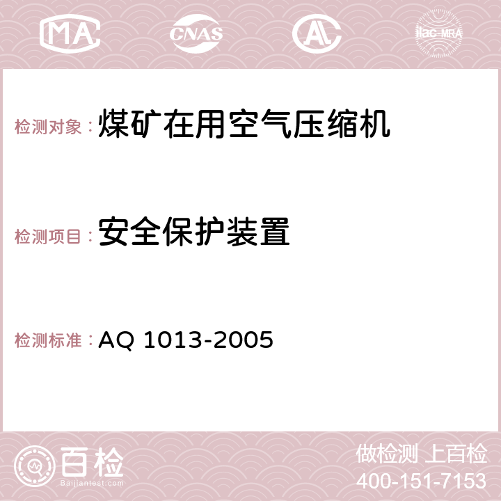 安全保护装置 煤矿在用空气压缩机安全检测检验规范 AQ 1013-2005 5.3