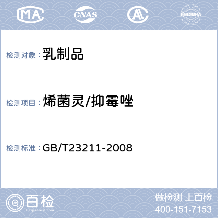 烯菌灵/抑霉唑 牛奶和奶粉中493种农药及相关化学品残留量的测定(液相色谱-质谱/质谱法) 
GB/T23211-2008