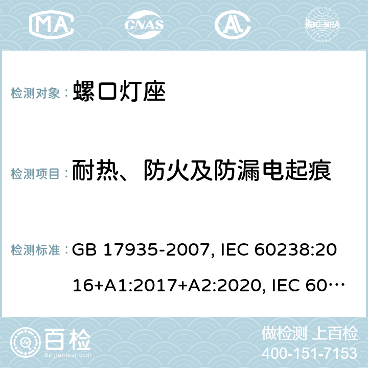 耐热、防火及防漏电起痕 螺口灯座 GB 17935-2007, IEC 60238:2016+A1:2017+A2:2020, IEC 60238:2016+A1:2017, IEC 60238:2004+A1:2008+A2:2011, EN IEC 60238:2018+A1:2018, EN 60238:2004+A1:2008+A2:2011 20