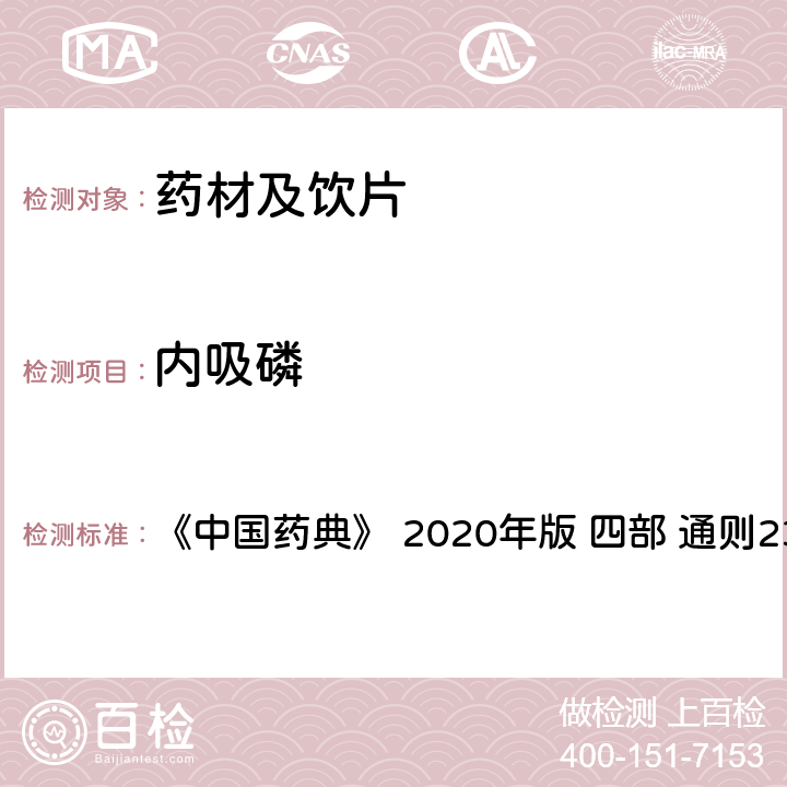 内吸磷 药材及饮片（植物类）中禁用农药多残留测定法 《中国药典》 2020年版 四部 
通则2341