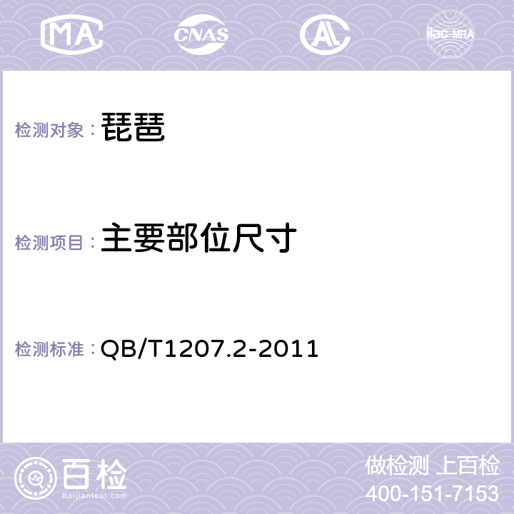 主要部位尺寸 琵琶 QB/T1207.2-2011 4.8