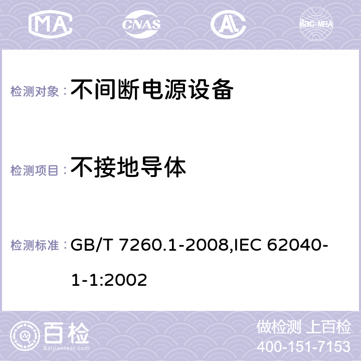 不接地导体 不间断电源设备 第1-1部分:操作人员触及区使用的UPS的一般规定和安全要求 GB/T 7260.1-2008,IEC 62040-1-1:2002 5.5.5