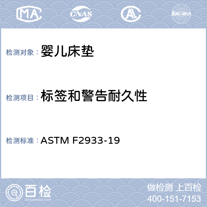 标签和警告耐久性 ASTM F2933-2021a 婴儿床床垫的标准消费者安全规范