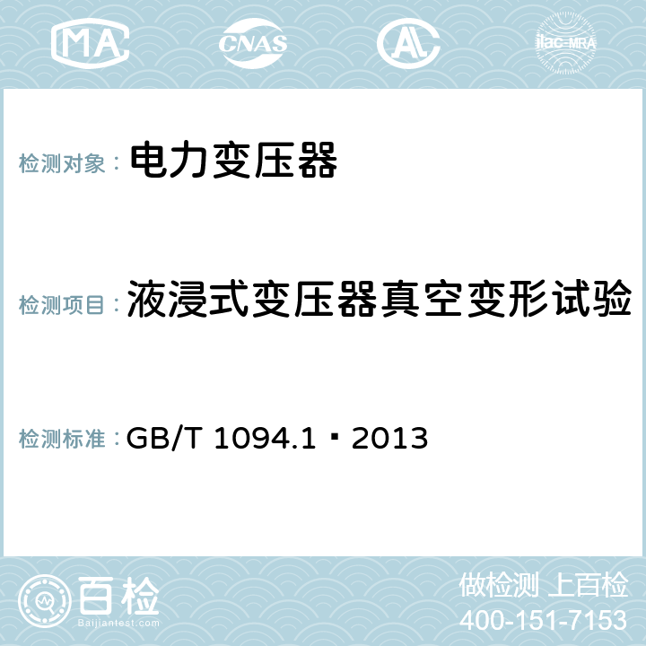 液浸式变压器真空变形试验 电力变压器 第一部分 总则 GB/T 1094.1—2013 11.1.4 h