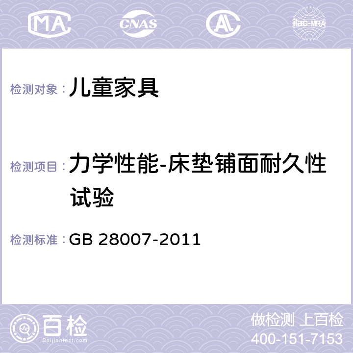 力学性能-床垫铺面耐久性试验 儿童家具通用技术条件 GB 28007-2011 7.5.7