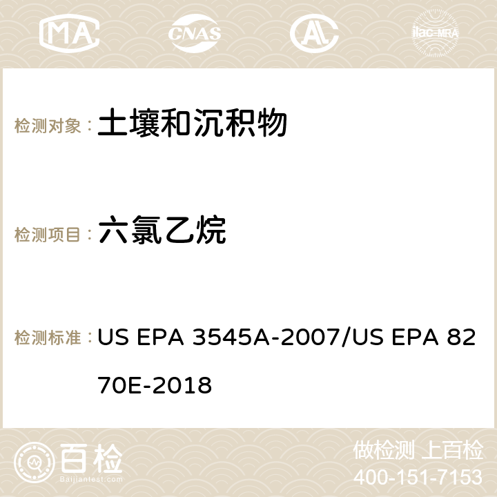 六氯乙烷 加压流体萃取(PFE)/气相色谱质谱法测定半挥发性有机物 US EPA 3545A-2007/US EPA 8270E-2018