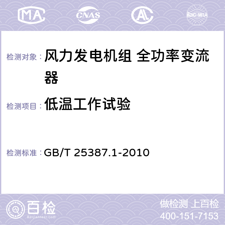 低温工作试验 风力发电机组 全功率变流器 第1部分：技术条件 GB/T 25387.1-2010 4.2.18