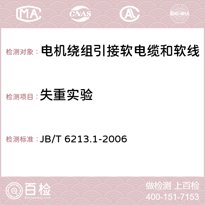 失重实验 电机绕组引接软电缆和软线 第1部分：一般规定 JB/T 6213.1-2006 表2