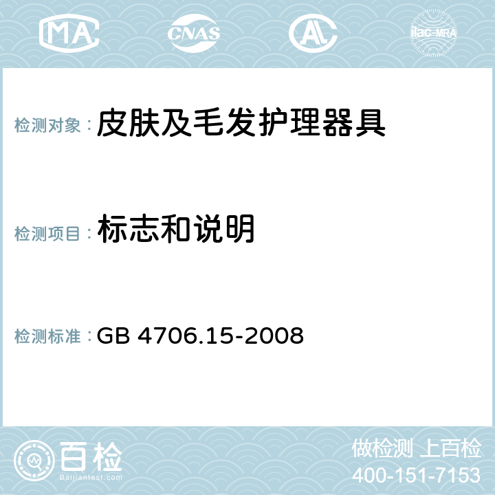 标志和说明 家用和类似用途电器的安全 皮肤及毛发护理器具的特殊要求 GB 4706.15-2008 7