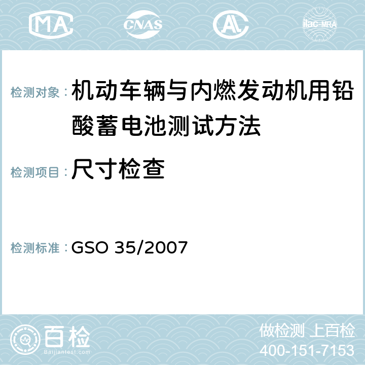 尺寸检查 机动车辆与内燃发动机用铅酸蓄电池测试方法 GSO 35/2007 7