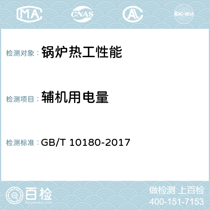 辅机用电量 工业锅炉热工性能试验规程 GB/T 10180-2017 8，9.9