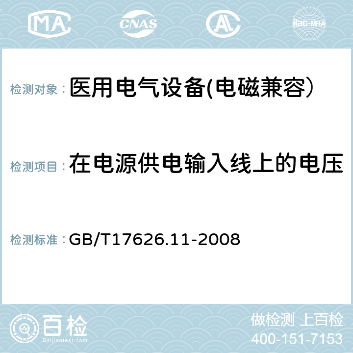 在电源供电输入线上的电压暂降、短时中断和电压变化 电磁兼容 试验和测量技术 电压暂降、短时中断和电压变化的抗扰度试验 GB/T17626.11-2008 5