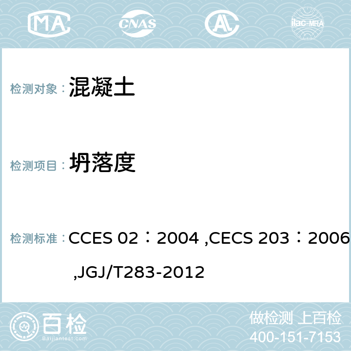 坍落度 CECS 203:2006 自密实混凝土设计与施工指南, 自密实混凝土应用技术规程,自密实混凝土应用技术规程 CCES 02：2004 ,CECS 203：2006 ,JGJ/T283-2012 附录A.1