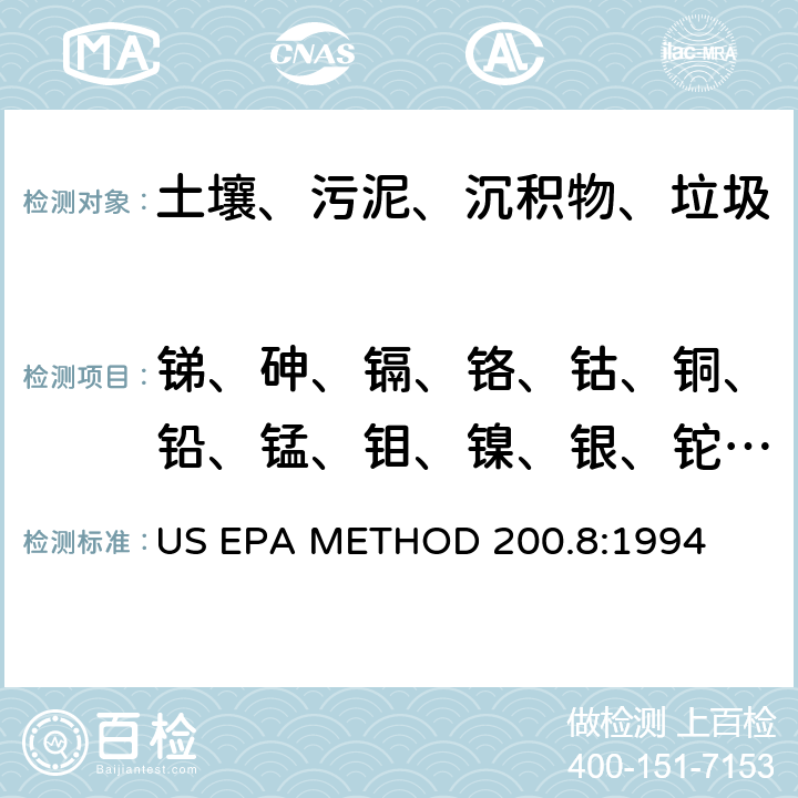 锑、砷、镉、铬、钴、铜、铅、锰、钼、镍、银、铊、锡、钒、锌 《电感耦合等离子体质谱法测定水和废物中金属和痕量元素》 US EPA METHOD 200.8:1994