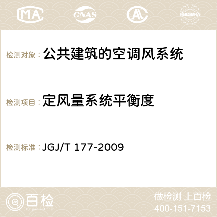 定风量系统平衡度 《公共建筑节能检测标准》 JGJ/T 177-2009 （9.4）