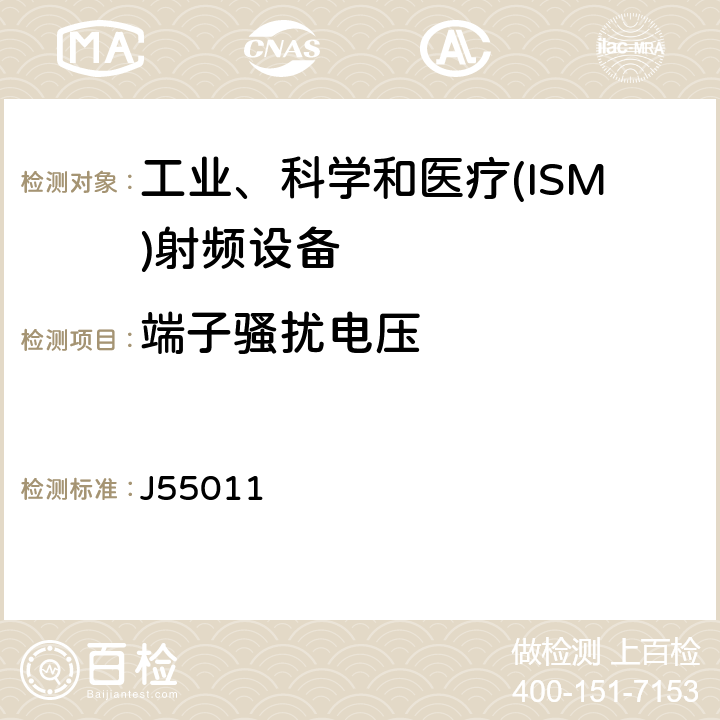 端子骚扰电压 工业、科学和医疗(ISM)射频设备电磁骚扰特性 限值和测量方法 J55011 6