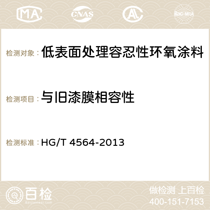 与旧漆膜相容性 《低表面处理容忍性环氧涂料》 HG/T 4564-2013 （4.13）