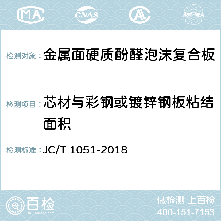 芯材与彩钢或镀锌钢板粘结面积 《金属面硬质酚醛泡沫复合板》 JC/T 1051-2018 （7.6.2）