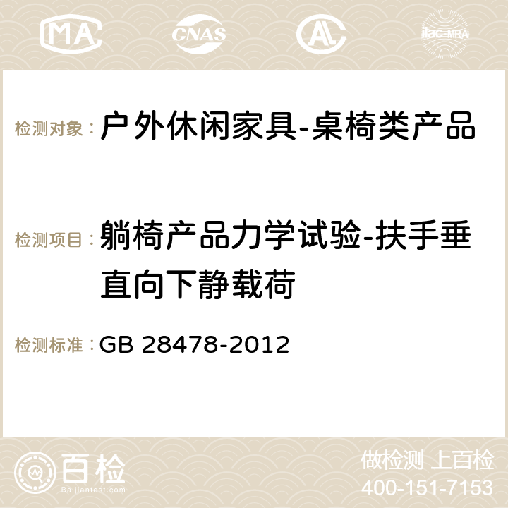 躺椅产品力学试验-扶手垂直向下静载荷 户外休闲家具安全性能要求-桌椅类家产品 GB 28478-2012 B2.1.4