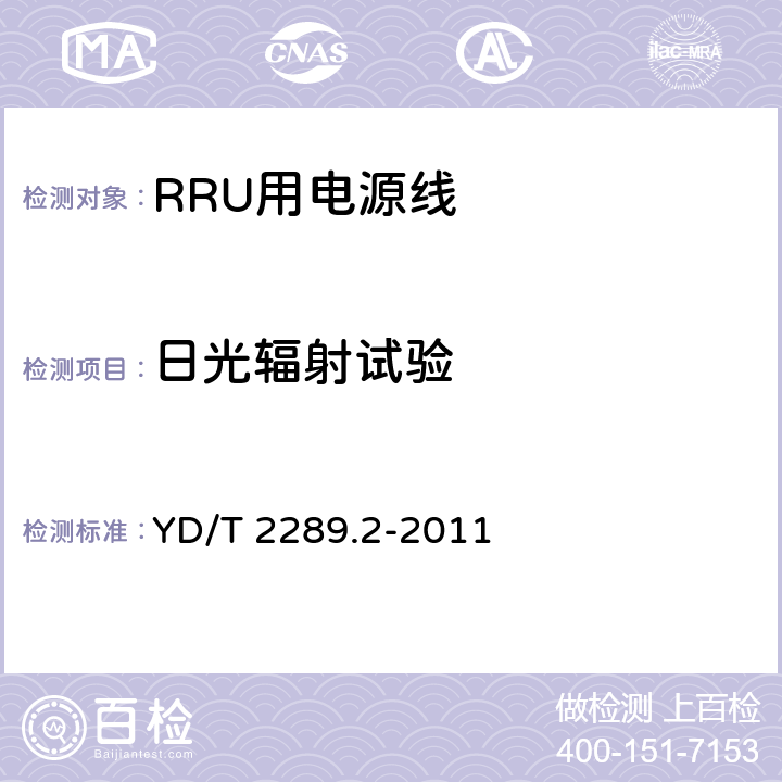 日光辐射试验 无线射频拉远单元(RRU)用线缆 第2部分：电源线 YD/T 2289.2-2011