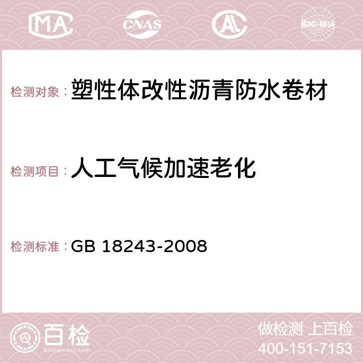 人工气候加速老化 《塑性体改性沥青防水卷材》 GB 18243-2008 6.18/（GB/T 18244）