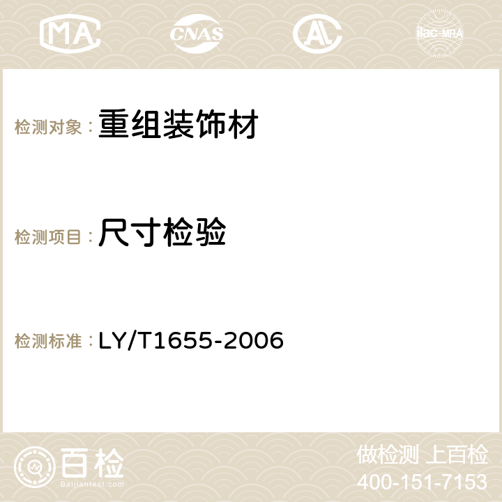 尺寸检验 重组装饰材 LY/T1655-2006 6.1
