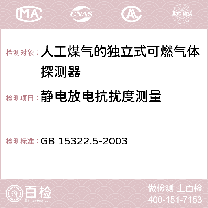 静电放电抗扰度测量 可燃气体探测器第 5 部分：测量人工煤气的独立式可燃气体探测器 GB 15322.5-2003 5.1.16