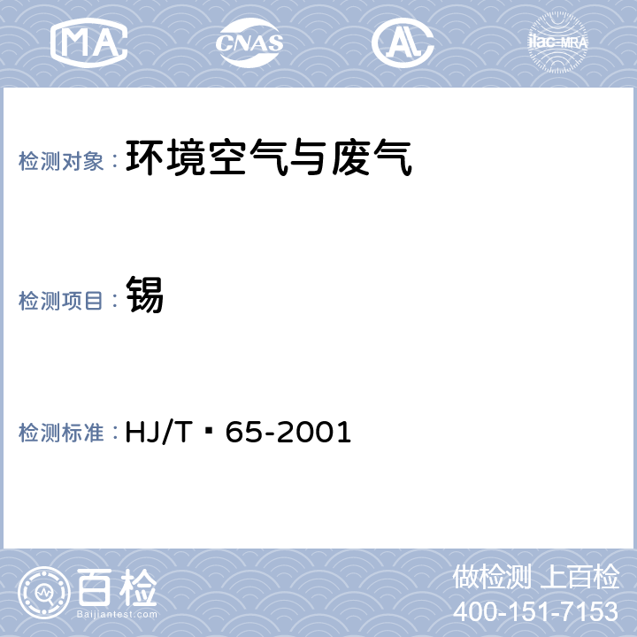 锡 大气固定污染源 锡的测定 石墨炉原子吸收分光光度法 HJ/T 65-2001