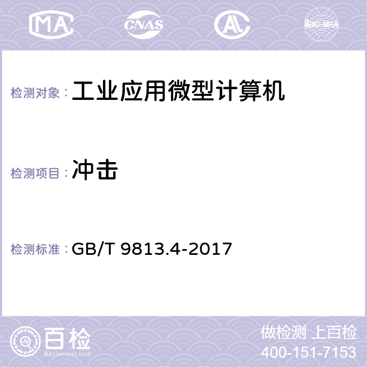 冲击 计算机通用规范 第4部分：工业应用微型计算机 GB/T 9813.4-2017 5.8.6