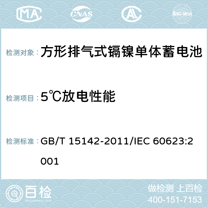 5℃放电性能 含碱性或其他非酸性电解质的蓄电池和蓄电池组 方形排气式镉镍单体蓄电池 GB/T 15142-2011/IEC 60623:2001 4.2.2