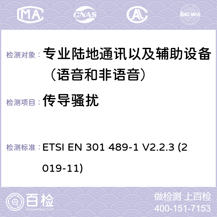 傳導騷擾 無線電設備和服務的電磁兼容性(EMC)標準;第5部分:私人陸上流動電臺(PMR)及附屬設備(語音及非語音)和地面中繼電臺(TETRA)的具體條件;涵蓋2014/53/EU指令第3.1(b)條基本要求的統一標準 ETSI EN 301 489-1 V2.2.3 (2019-11) 7.2