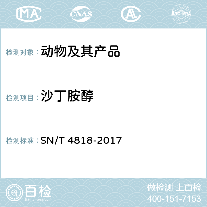 沙丁胺醇 进出口食用动物中莱克多巴胺、沙丁胺醇、盐酸克伦特罗的测定--酶联免疫吸附法 SN/T 4818-2017