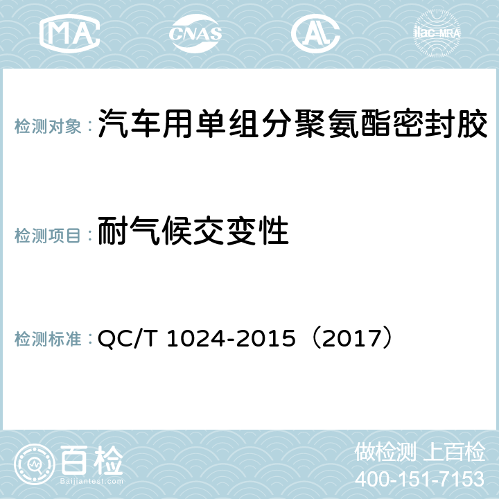 耐气候交变性 《汽车用单组分聚氨酯密封胶》 QC/T 1024-2015（2017） （7.2）