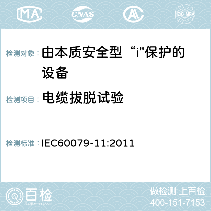 电缆拔脱试验 爆炸性气体环境-第11部分：用本质安全型“i”保护设备 IEC60079-11:2011 10.9
