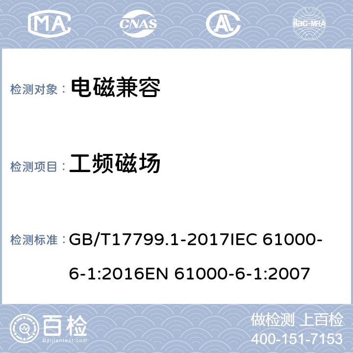 工频磁场 电磁兼容　通用标准　居住、商业和轻工业环境中的抗扰度 GB/T17799.1-2017
IEC 61000-6-1:2016
EN 61000-6-1:2007 8