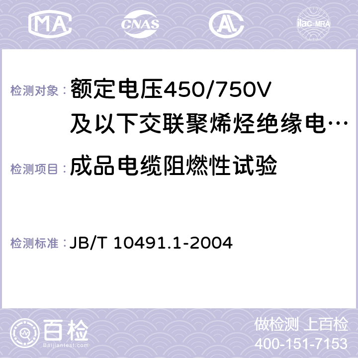 成品电缆阻燃性试验 额定电压450/750V及以下交联聚烯烃绝缘电线和电缆 第1部分：一般规定 JB/T 10491.1-2004 6.4.2