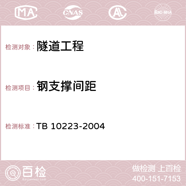 钢支撑间距 铁路隧道衬砌质量无损检测规程 TB 10223-2004 4