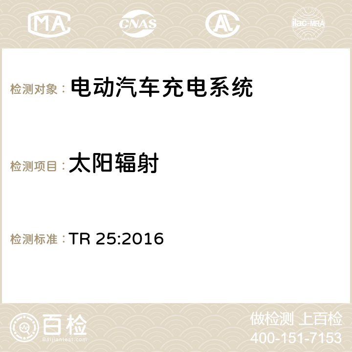 太阳辐射 电动汽车充电系统 TR 25:2016 1.11.8.7、2.11.8.5