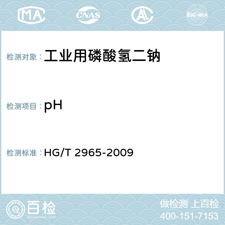 pH 工业用磷酸氢二钠 HG/T 2965-2009 5.11