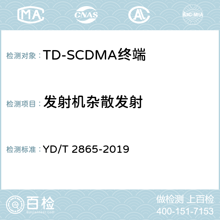 发射机杂散发射 《LTE/TD-SCDMA/WCDMA/GSM(GPRS)多模双卡多待终端设备测试方法》 YD/T 2865-2019 5.2