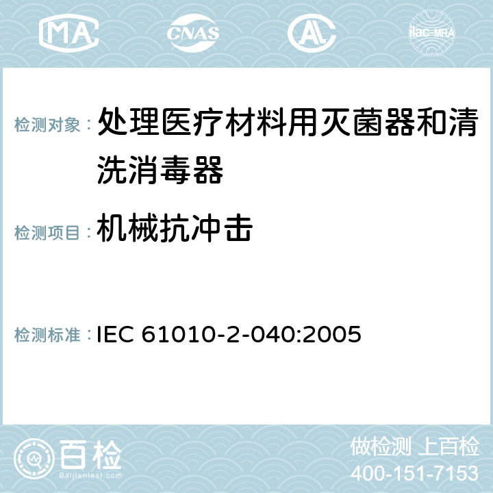 机械抗冲击 IEC 61010-2-040-2015 测量、控制和实验室用电气设备的安全要求 第2-040部分:处理医疗材料用灭菌器和清洗消毒器的特殊要求