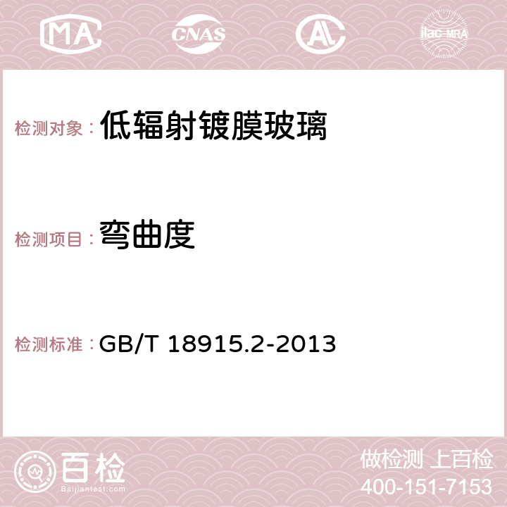 弯曲度 《镀膜玻璃第2部分：低辐射镀膜玻璃》 GB/T 18915.2-2013 （6.2）