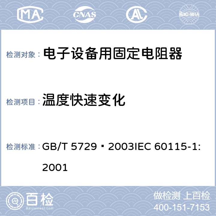 温度快速变化 电子设备用固定电阻器 第1部分: 总规范 GB/T 5729–2003
IEC 60115-1:2001 4.19