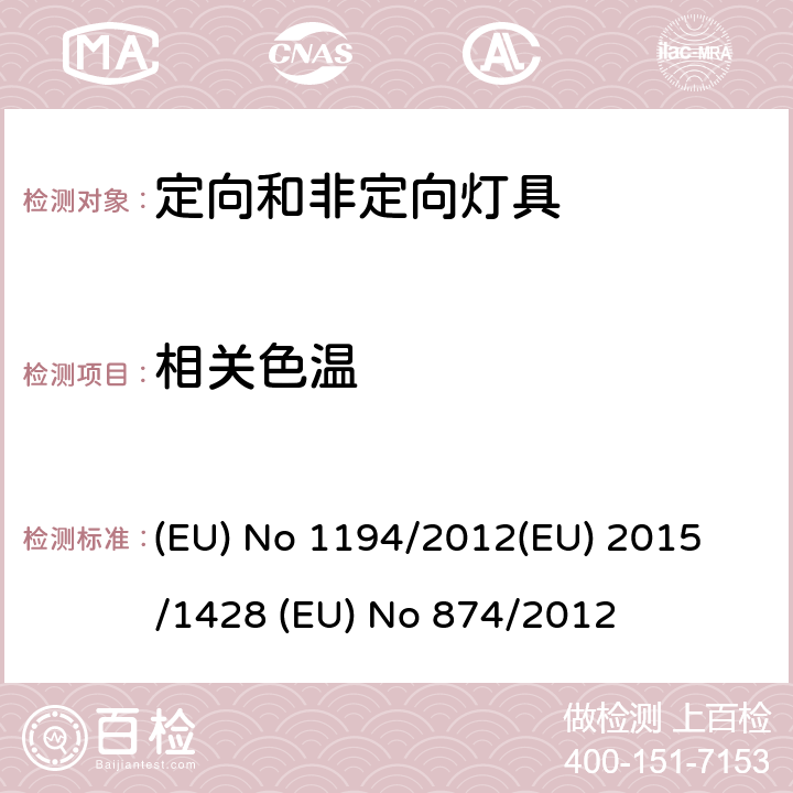 相关色温 定向LED灯和相关设备 (EU) No 1194/2012
(EU) 2015/1428 (EU) No 874/2012 ANNEX III.2