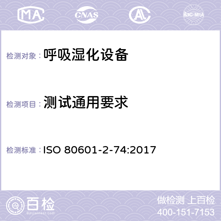 测试通用要求 医用电气设备：第2-74部分 呼吸湿化设备的安全和基本性能专用要求 ISO 80601-2-74:2017 201.5
