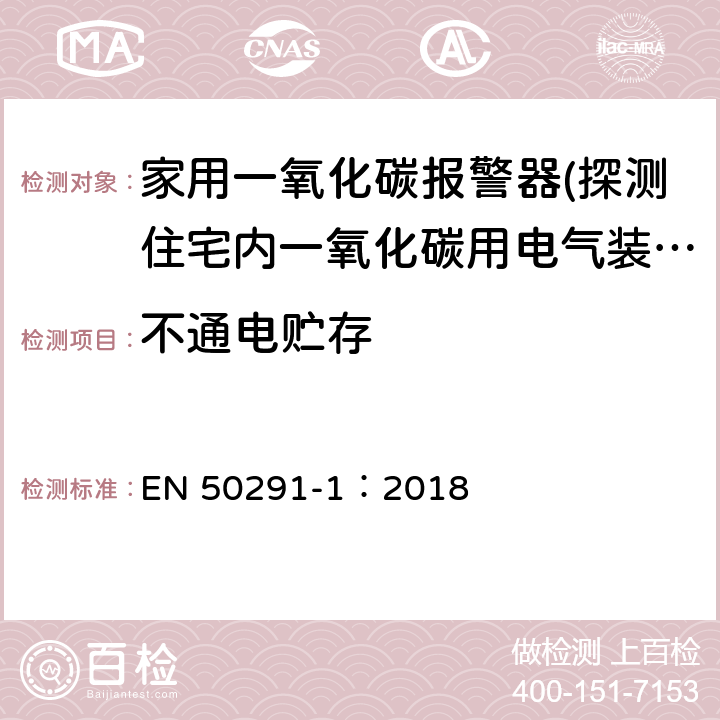 不通電貯存 氣體探測器-探測住宅內一氧化碳用電氣裝置-第一部分：試驗方法和性能要求 EN 50291-1：2018 6.1.5