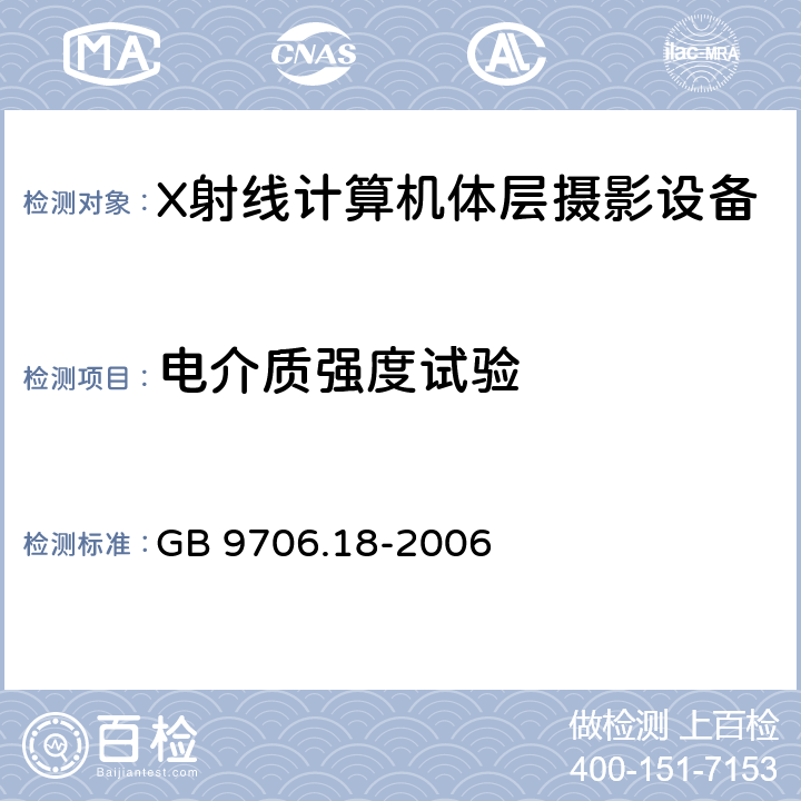 电介质强度试验 医用电器设备 第2部分：X射线计算机体层摄影设备安全专用要求 GB 9706.18-2006 20.4