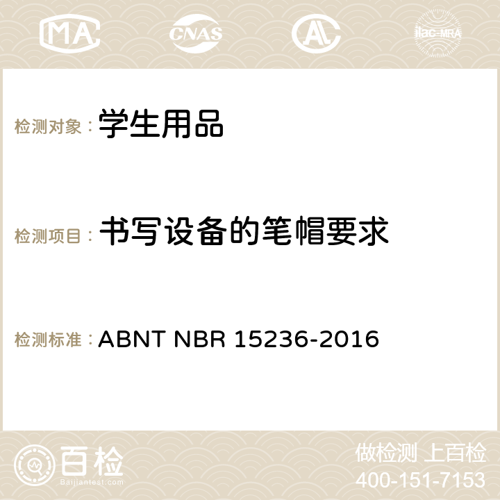 书写设备的笔帽要求 学生用品安全 ABNT NBR 15236-2016 4.5书写设备的笔帽要求